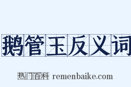 鹅管玉反义词是什么意思的图片